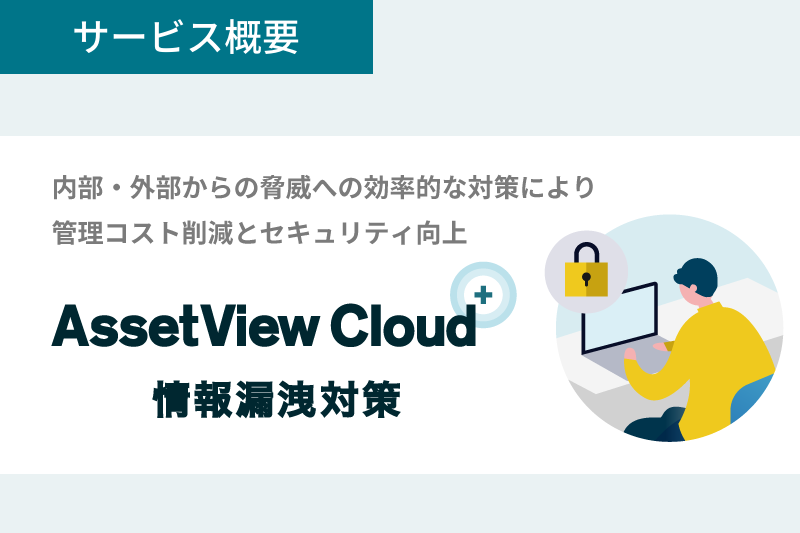 AssetView Cloud + 情報漏洩対策 資料