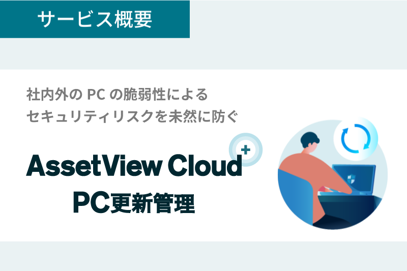 AssetView Cloud + PC更新管理 資料