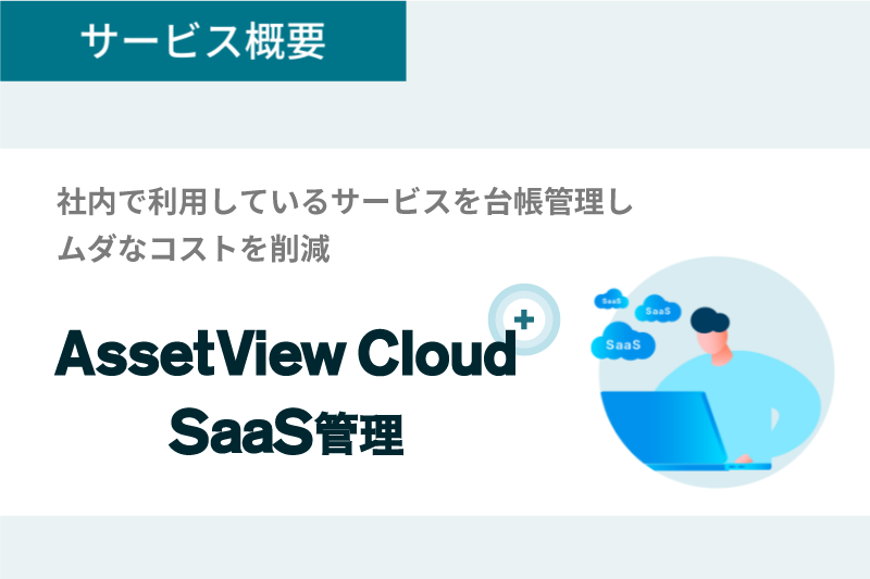 AssetView Cloud + SaaS管理 資料