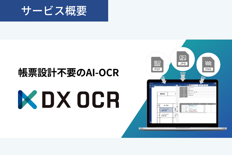 帳票設計不要のAI-OCR「DX OCR」