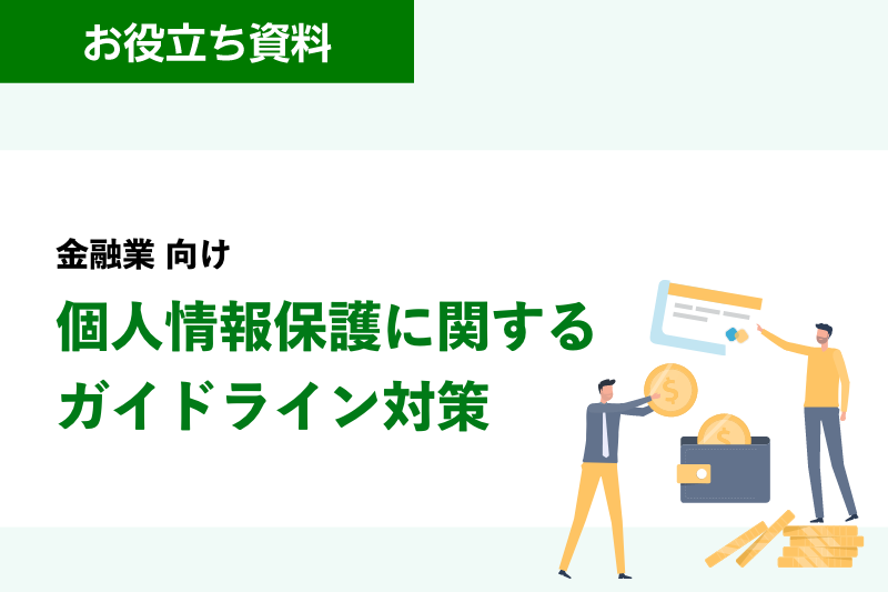 金融業 向け 個人情報保護に関するガイドライン対策