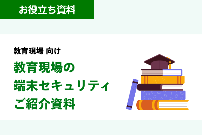 教育現場 向け 教育現場の端末セキュリティのご紹介資料