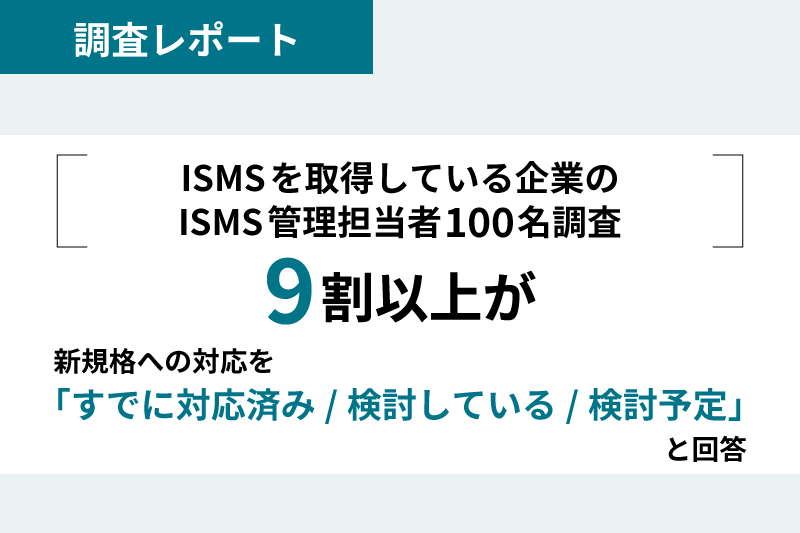 9割以上が新規格への対応を「すでに対応済み/検討している/検討予定」と回答