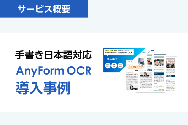 最新！AnyForm OCR 導入事例