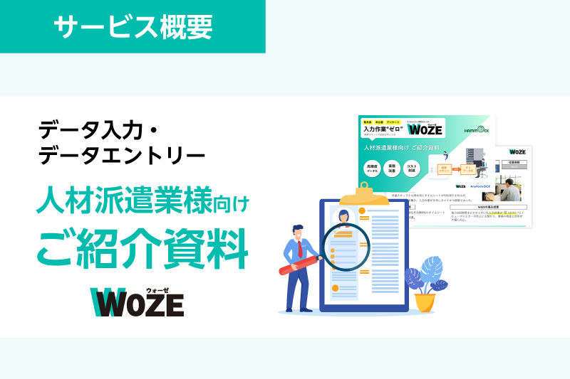 データ入力・データエントリー人材派遣業様向けケーススタディ