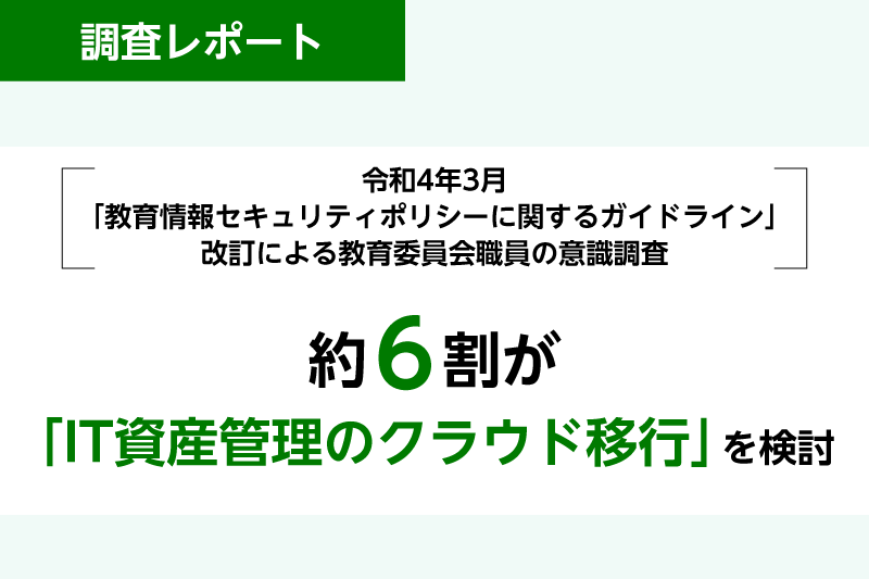 約6割が「IT資産管理のクラウド移行」を検討〜教育委員会職員の意識調査〜