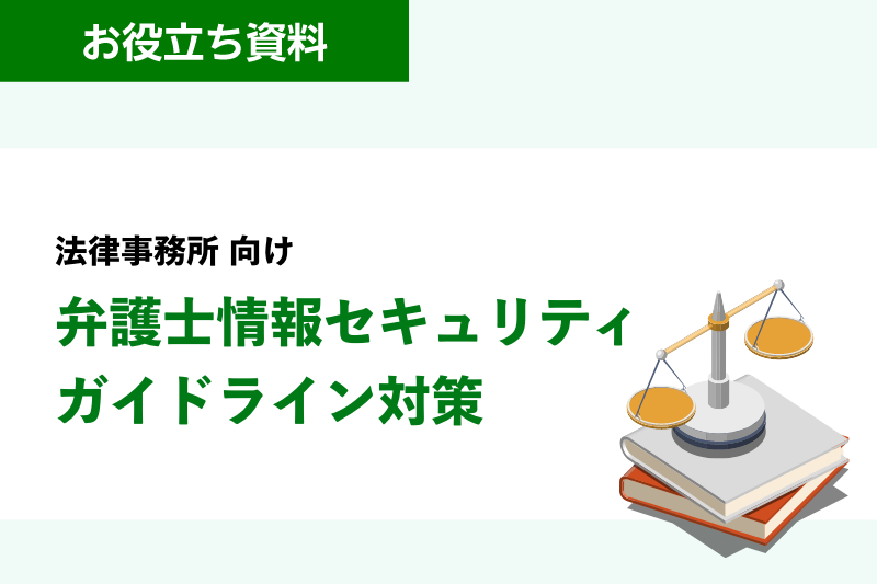 法律事務所 向け 弁護士情報セキュリティガイドライン対策