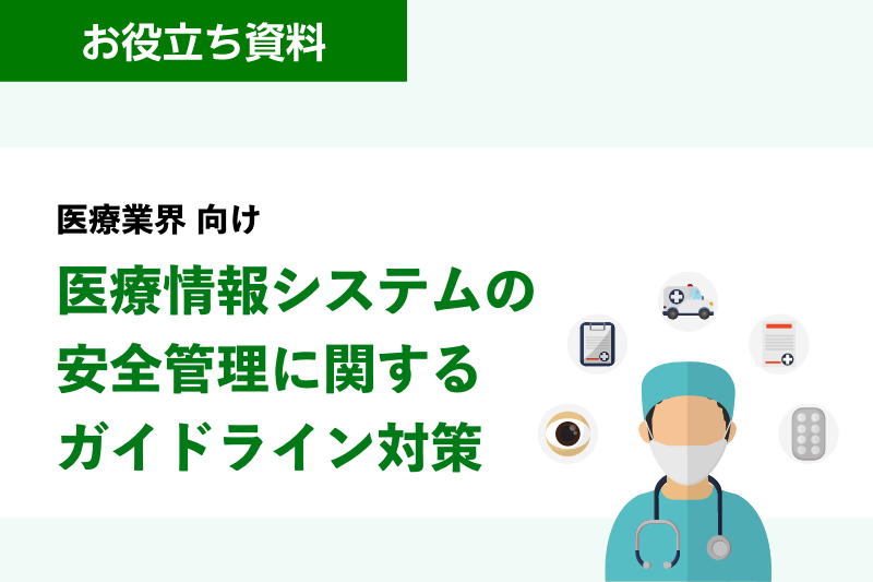 医療業界 向け 医療情報システムの安全管理に関するガイドライン対策