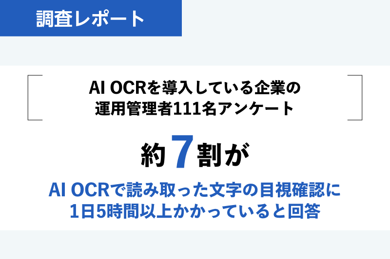 約7割が、AI OCRで読み取った文字の目視確認に1日5時間以上かかっていると回答〜AI OCR活用の実態調査〜