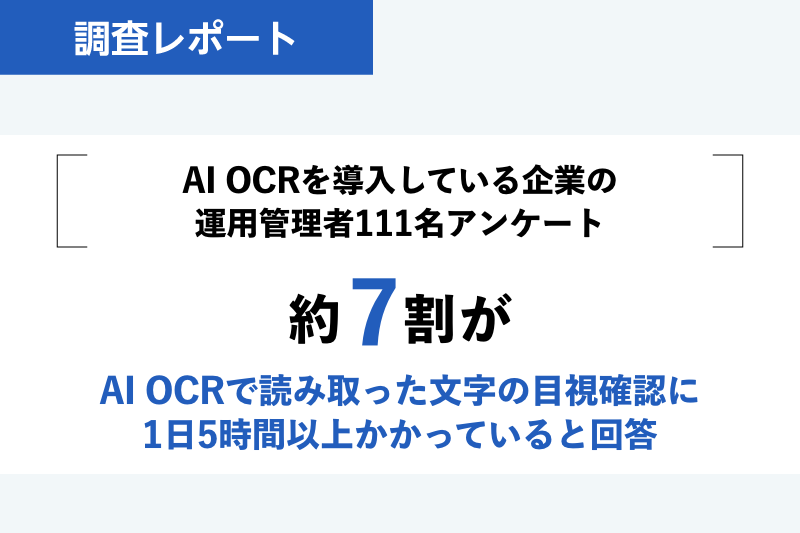 約7割が、AI OCRで読み取った文字の目視確認に1日5時間以上かかっていると回答