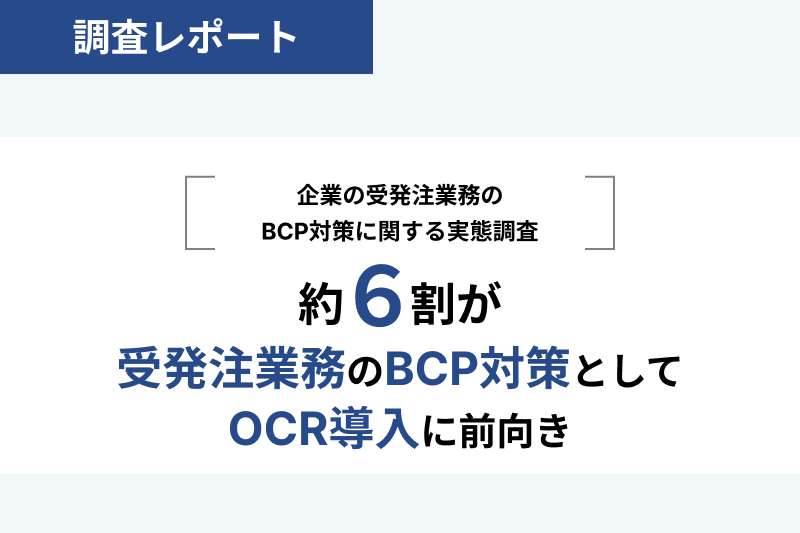 約8割がOCRを活用したDX推進に前向き、業務効率化に期待高まる​​〜OCR導入によるペーパーレス化の実態と効果〜