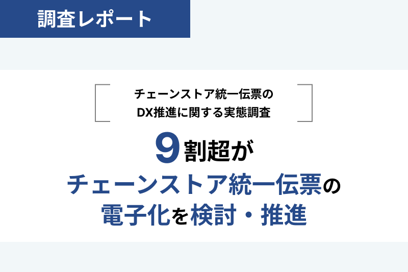 9割超がチェーンストア統一伝票の電子化を検討・推進〜チェーンストア統一伝票のDX推進に関する実態調査〜