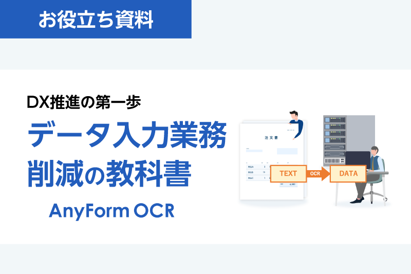 DX推進の第一歩 データ入力業務削減の教科書