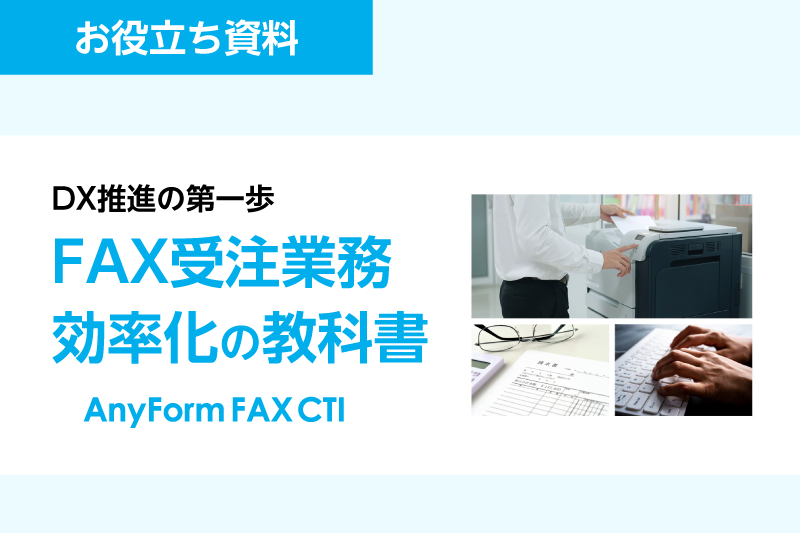 ＦＡＸ受注業務効率化の教科書