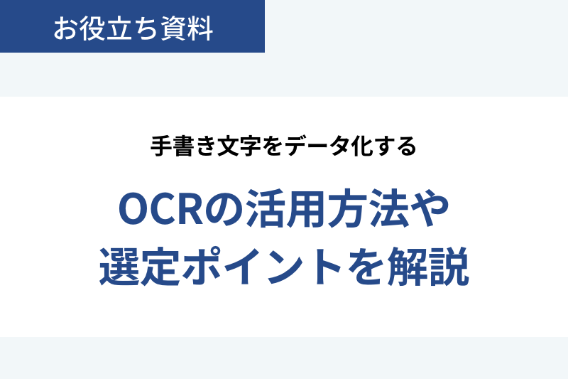 手書き文字をデータ化するOCRの活用方法や選定ポイントを解説
