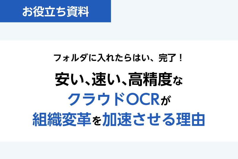 安い、早い、高精度なクラウドOCRが組織変革を加速させる理由