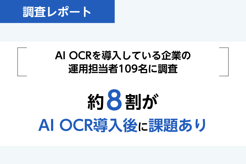 約8割がAI OCR導入後に課題あり〜AI OCR導入企業実態調査〜