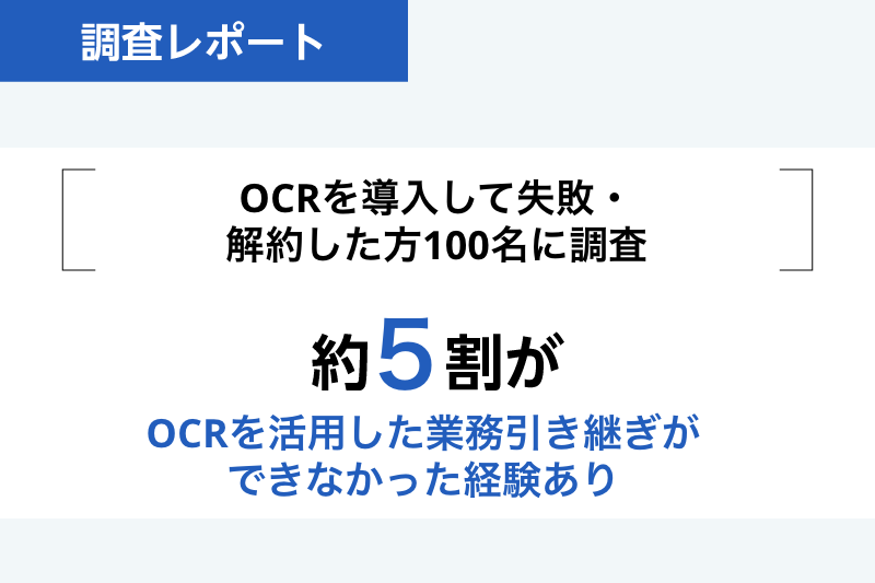 約5割がOCRを活用した業務引き継ぎができなかった経験あり〜OCR解約理由に関する実態調査〜