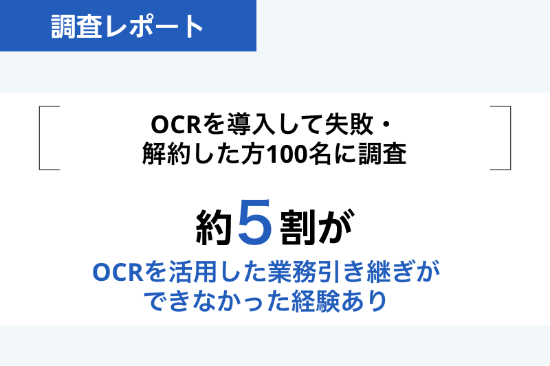 約5割がOCRを活用した業務引き継ぎができなかった経験あり