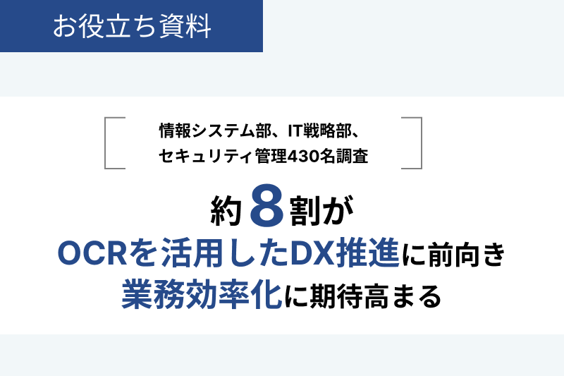 約8割がOCRを活用したDX推進に前向き、業務効率化に期待高まる​​〜OCR導入によるペーパーレス化の実態と効果〜