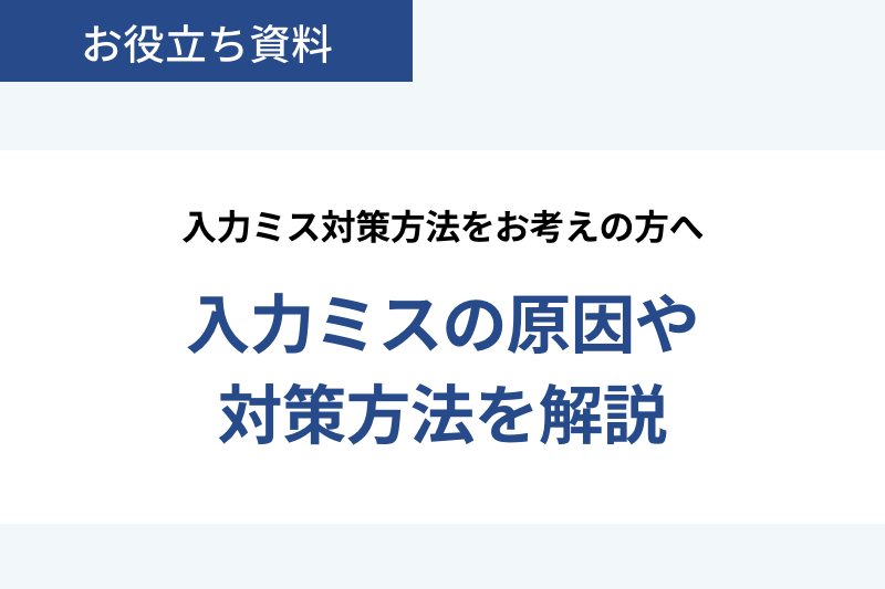安⼊⼒ミス対策⽅法をお考えの⽅へ⼊⼒ミスの原因や対策⽅法を解説