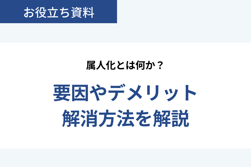 属人化とは何か？要因やデメリット解消方法を解説