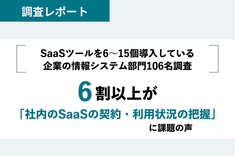 6割以上が「社内のSaaSの契約・利用状況の把握」に課題の声〜SaaS管理 実態調査〜