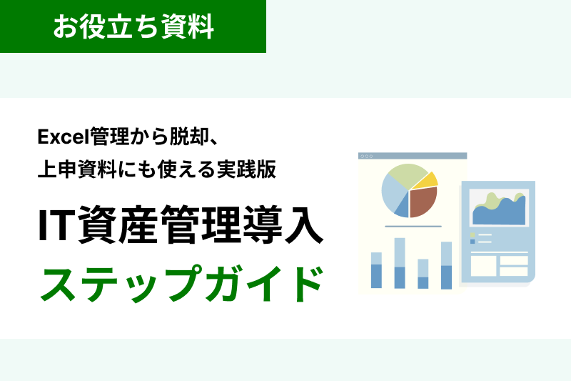 IT資産管理導入ステップガイド
