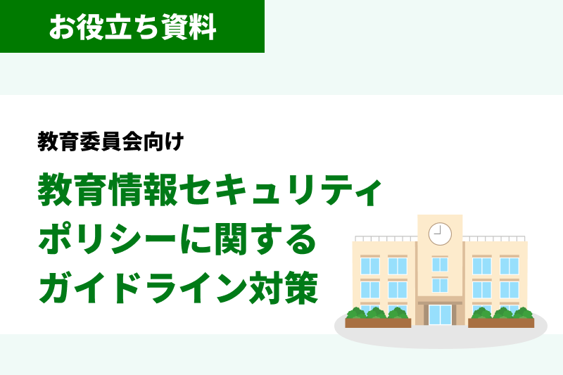 法律事務所 向け 弁護士情報セキュリティガイドライン対策