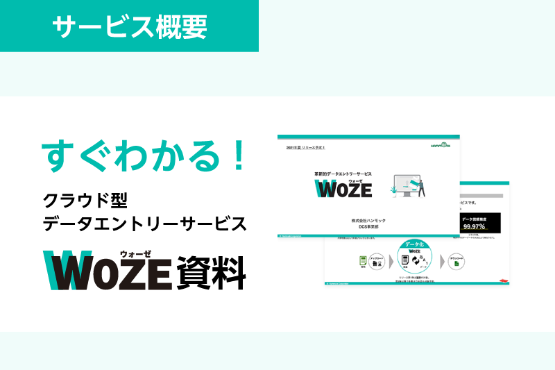 帳票設計・確認不要のOCRで業務効率化「WOZE」