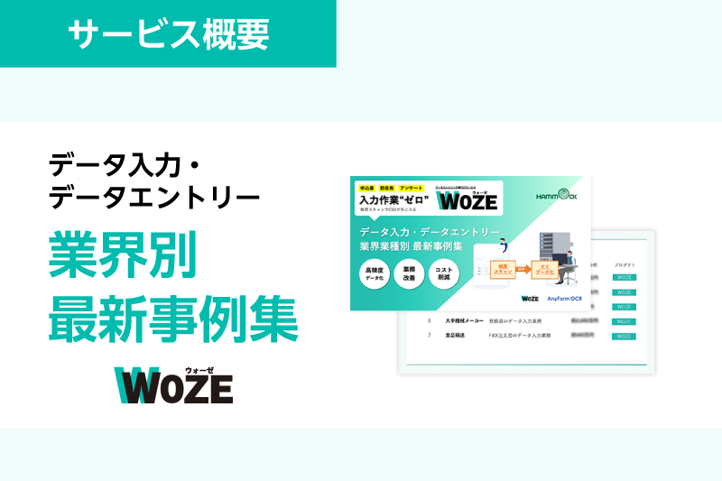 データ入力・データエントリー業界別ケーススタディ