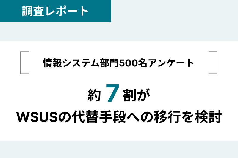 約7割がWSUSの代替手段への移行を検討