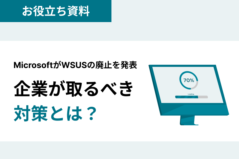 MicrosoftがWSUSの廃止を発表、企業が取るべき対策とは？